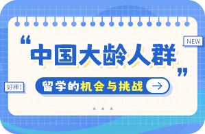 斗门中国大龄人群出国留学：机会与挑战